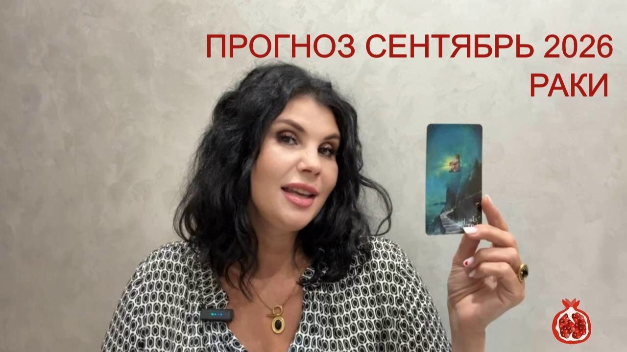 ПРОГНОЗ ТАРО РАКИ на СЕНТЯБРЬ 2026