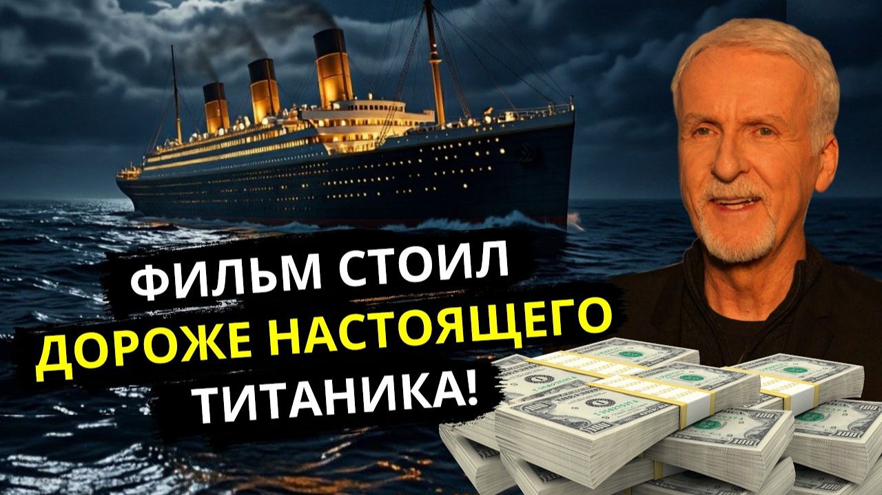 Фильм стоил ДОРОЖЕ чем настоящий Титаник! Факты о Титанике.