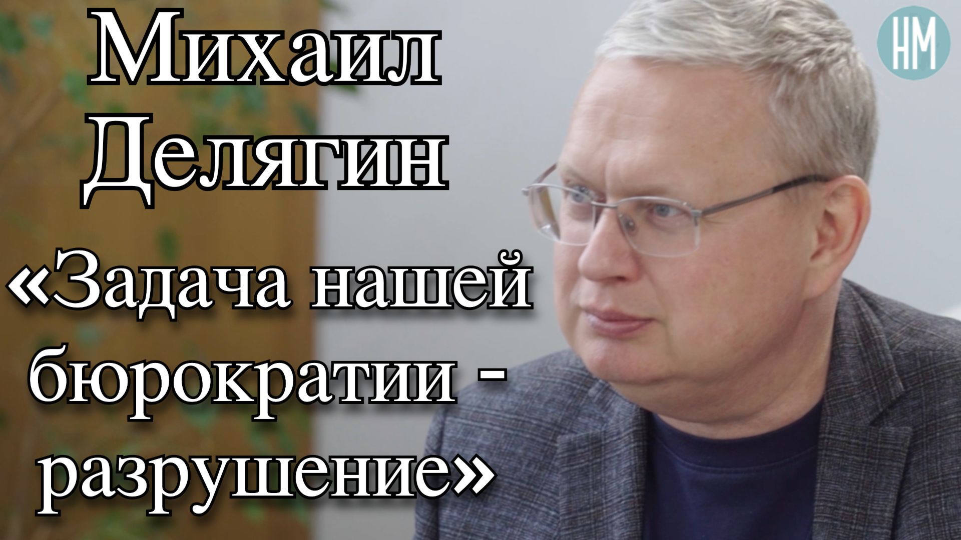 Михаил Делягин: «Задача нашей бюрократии - разрушение»