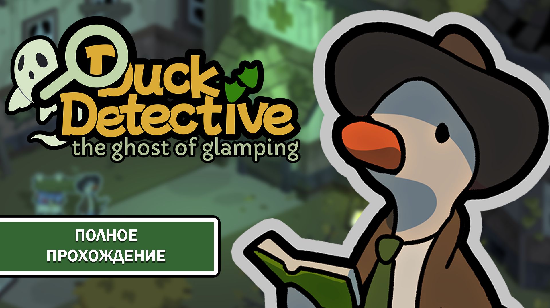 Duck Detective: The Ghost Of Glamping ➤ ПОЛНОЕ ПРОХОЖДЕНИЕ БЕЗ КОММЕНТАРИЕВ