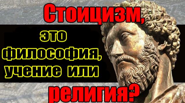 Стоицизм, это философия, учение или религия?