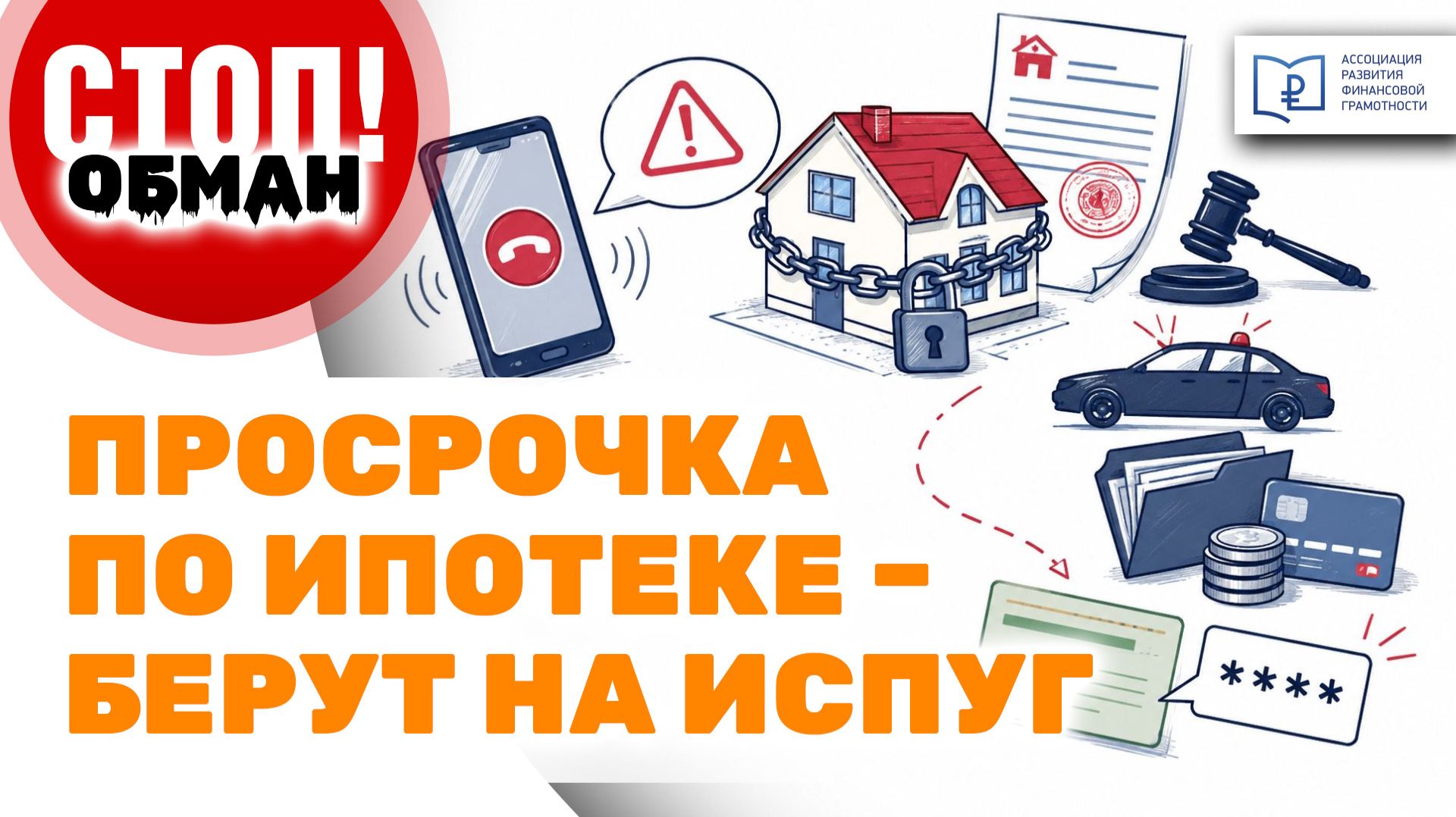 Стоп.Обман. Просрочка по ипотеке - берут на испуг