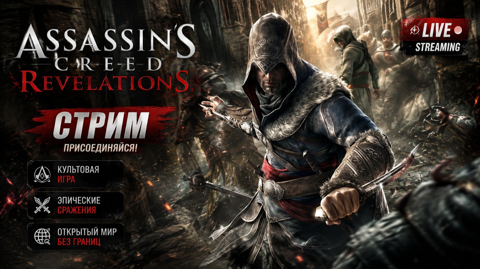 Последняя история Эцио Аудиторе Assassins Creed Revelations - СТРИМ #1