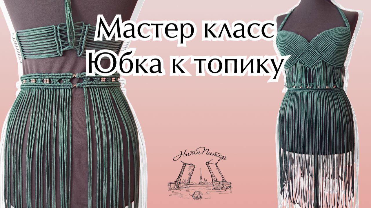 Мастер класс Юбка к топику