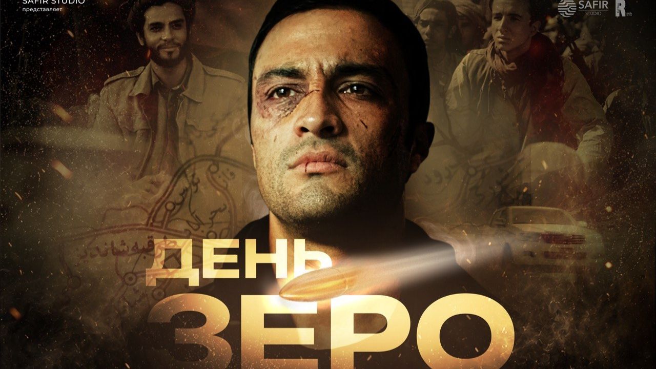 Трейлер художественного фильма "День Зеро"
