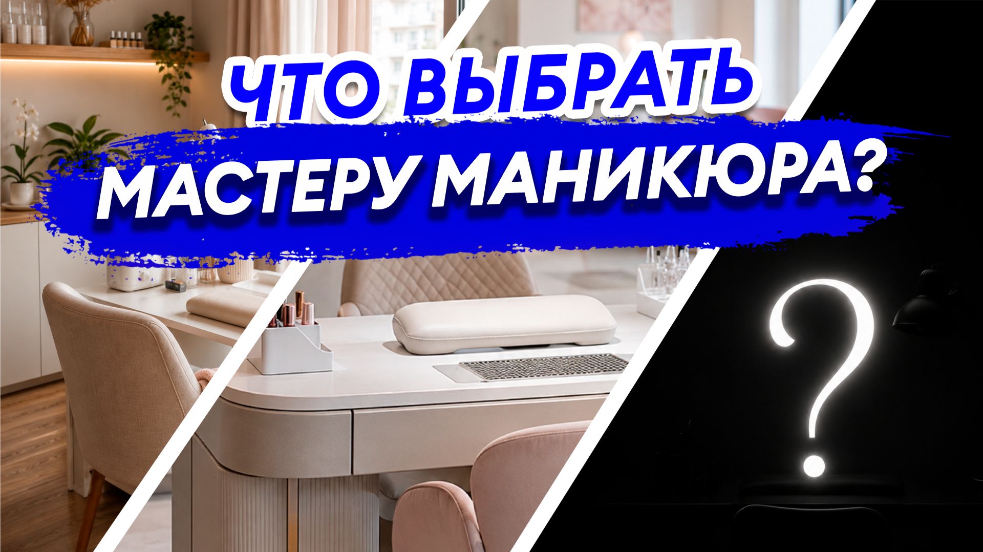 САЛОН VS ДОМ: Где больше платят мастеру маникюра?