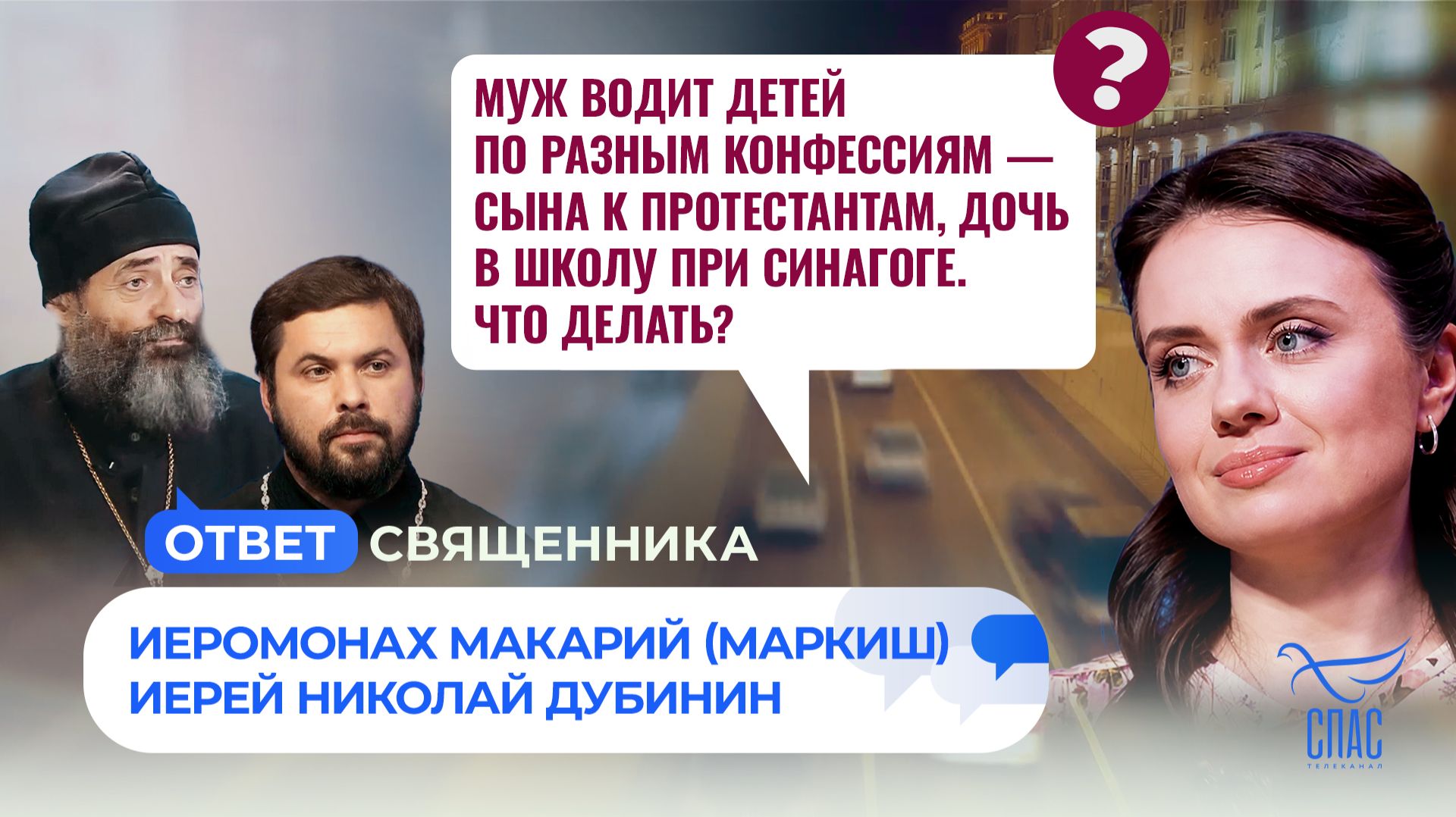 Муж водит детей по разным конфессиям — сына к протестантам, дочь в школу при синагоге. Что делать?