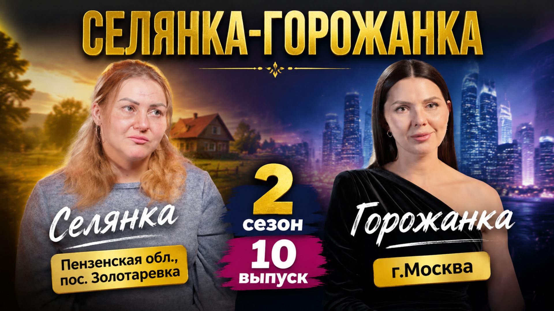СЕЛЯНКА - ГОРОЖАНКА