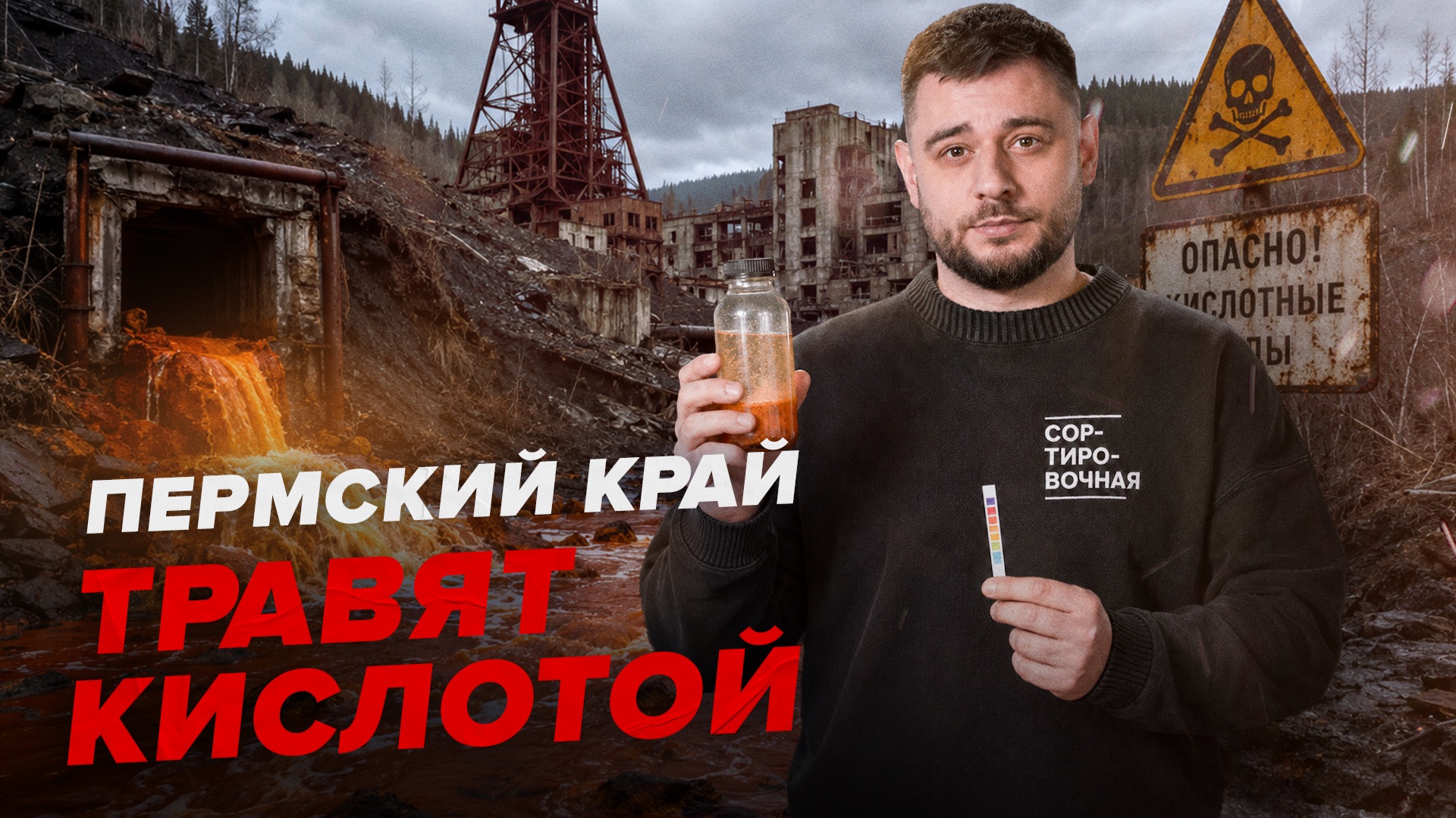 500 км отравленных рек: как заброшенные шахты травят Пермский край