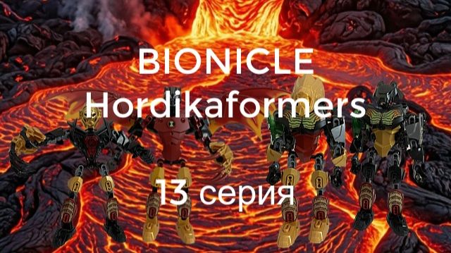 Bionicle Hordikaformers - 13 серия