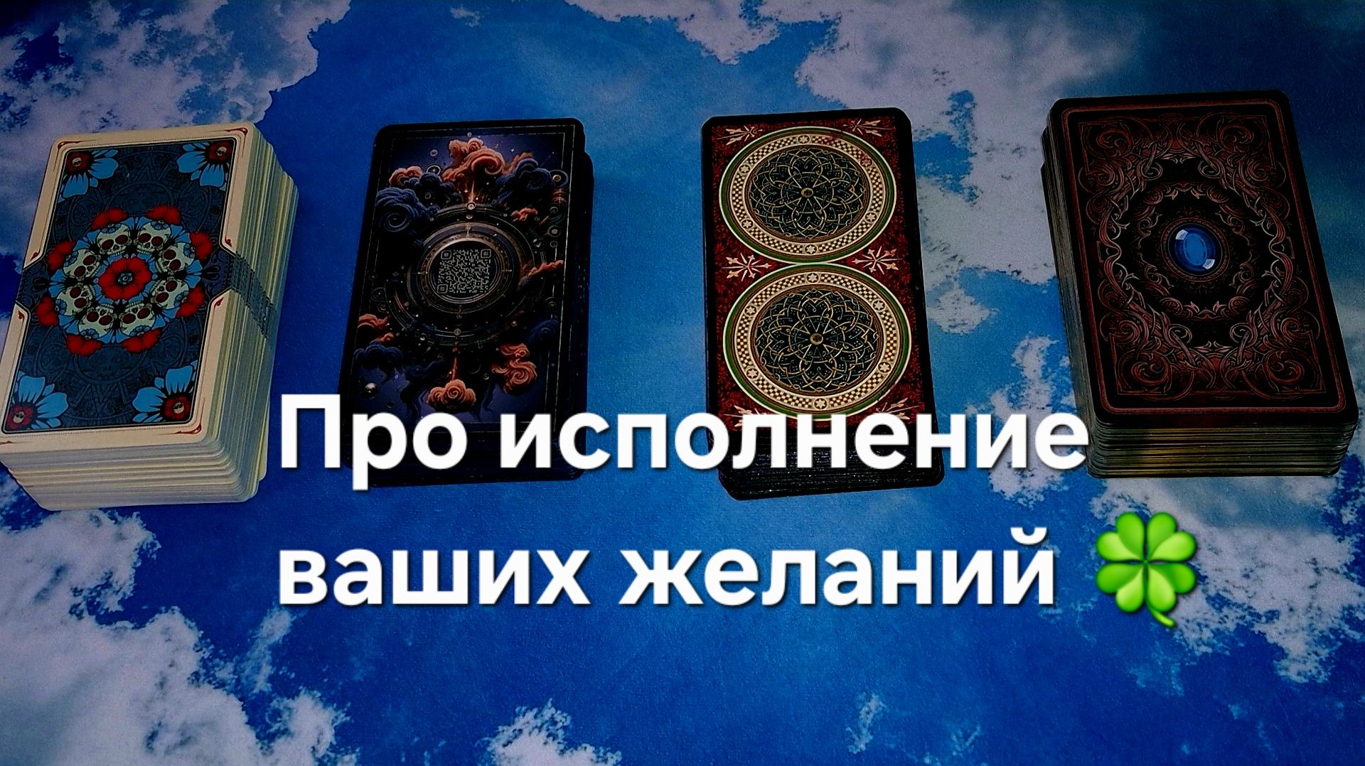 ПРО исполнение желаний