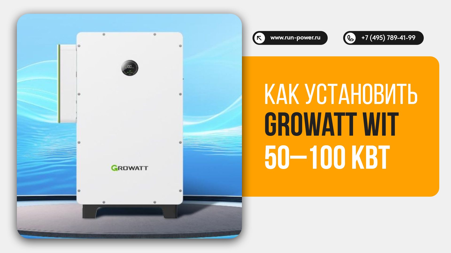 Установка гибридного инвертора Growatt WIT 50–100K-HU/AU: подробная инструкция по установке