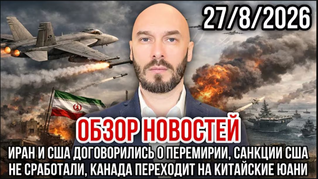 27.08.26. Обзор новостей: Иран и США договорились о перемирии, санкции не сработали | Николай Лилин