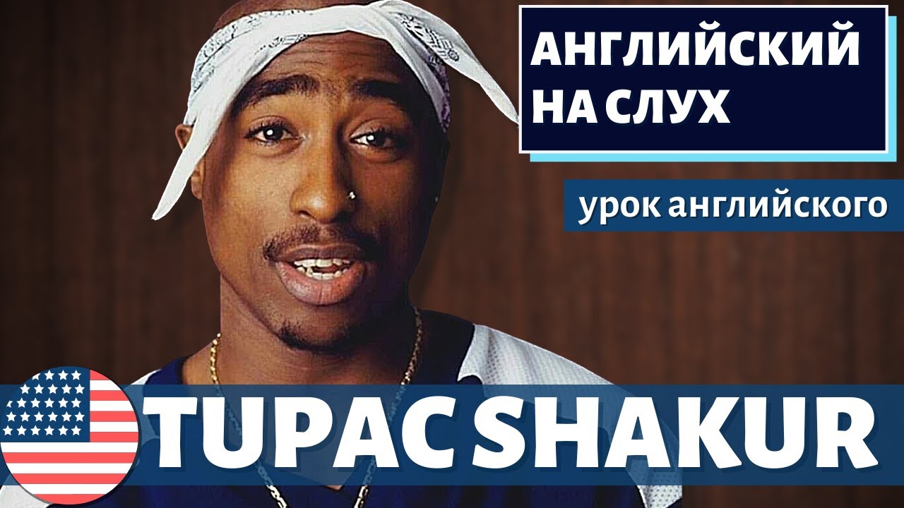 АНГЛИЙСКИЙ НА СЛУХ — Тупак Шакур / Tupac Shakur