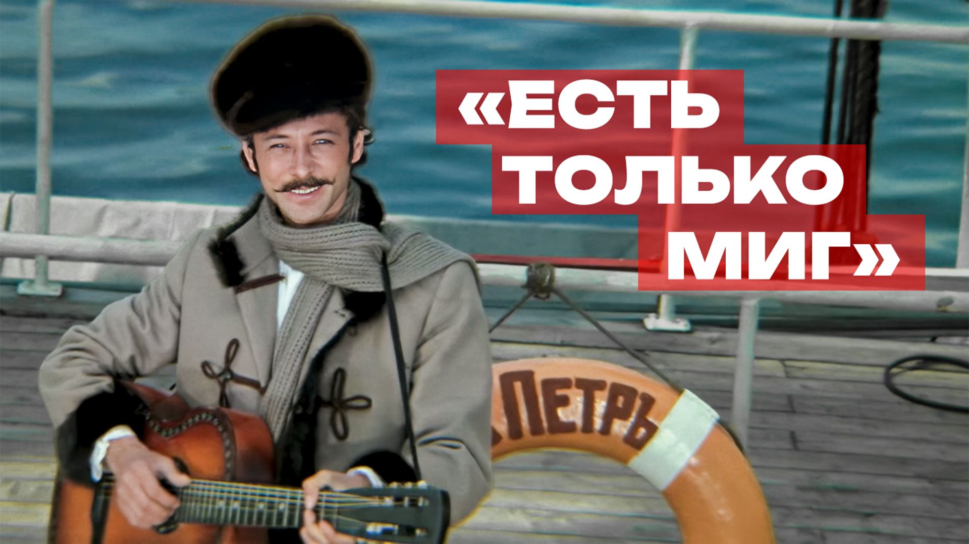 «Есть только миг» (музыкальный фрагмент из к/ф "Земля Санникова")