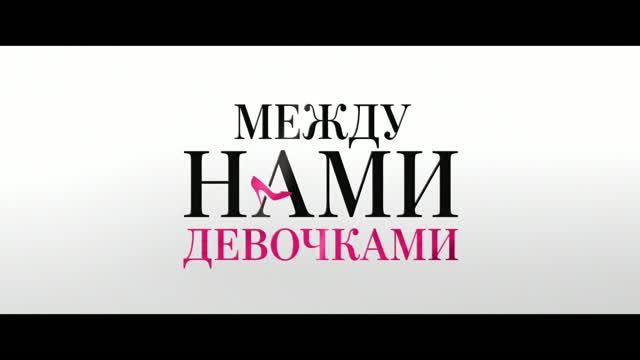 Между нами, девочками