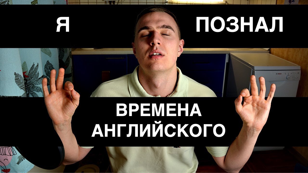 ГРАММАТИКА АНГЛИЙСКОГО — Времена группы Simple / Simple Tenses