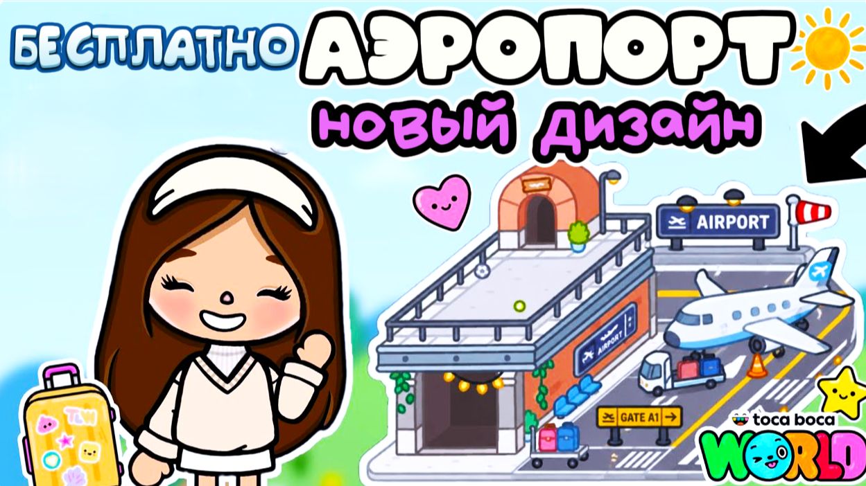 ТОКА БОКА АЭРОПОРТ НОВЫЙ ДИЗАЙН TOCA BOCA