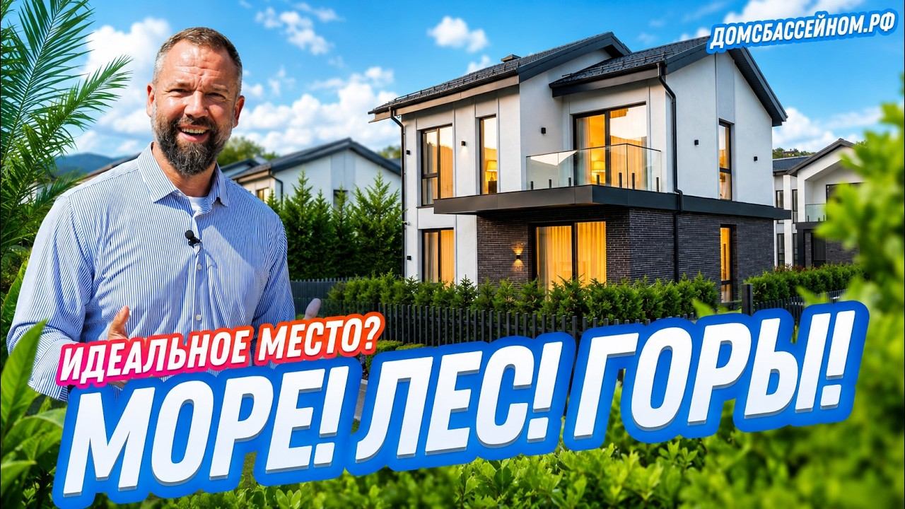 Не ожидали найти такое в Сочи! Закрытый посёлок на 32 дома среди гор — КП ЭСТЕТИКА в Дагомысе