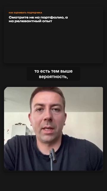 Смотрите не на портфолио, а на релевантный опыт подрядчика