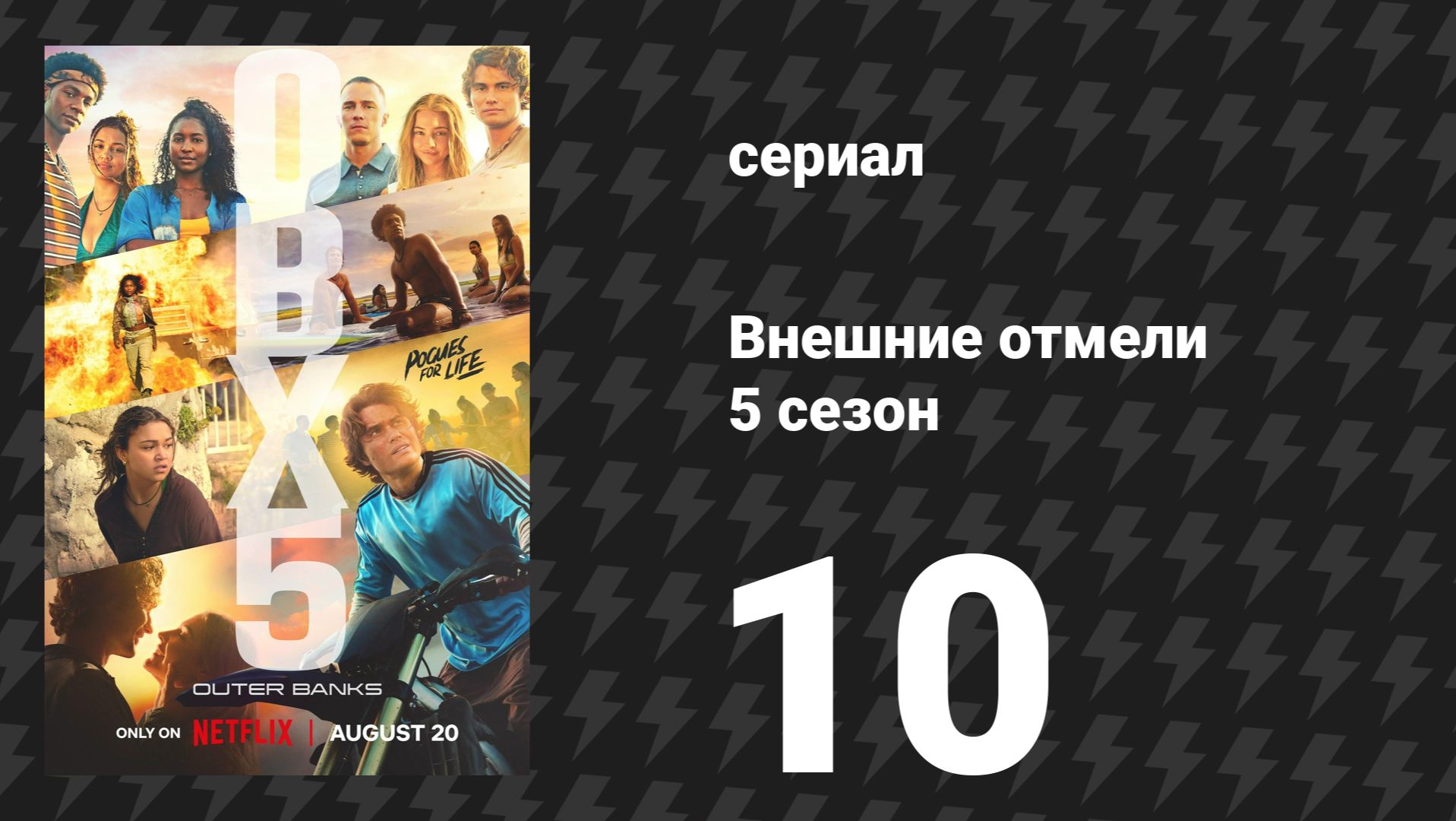 Внешние отмели 5 сезон 10 серия «Буря и то, что было после» (сериал, 2026)