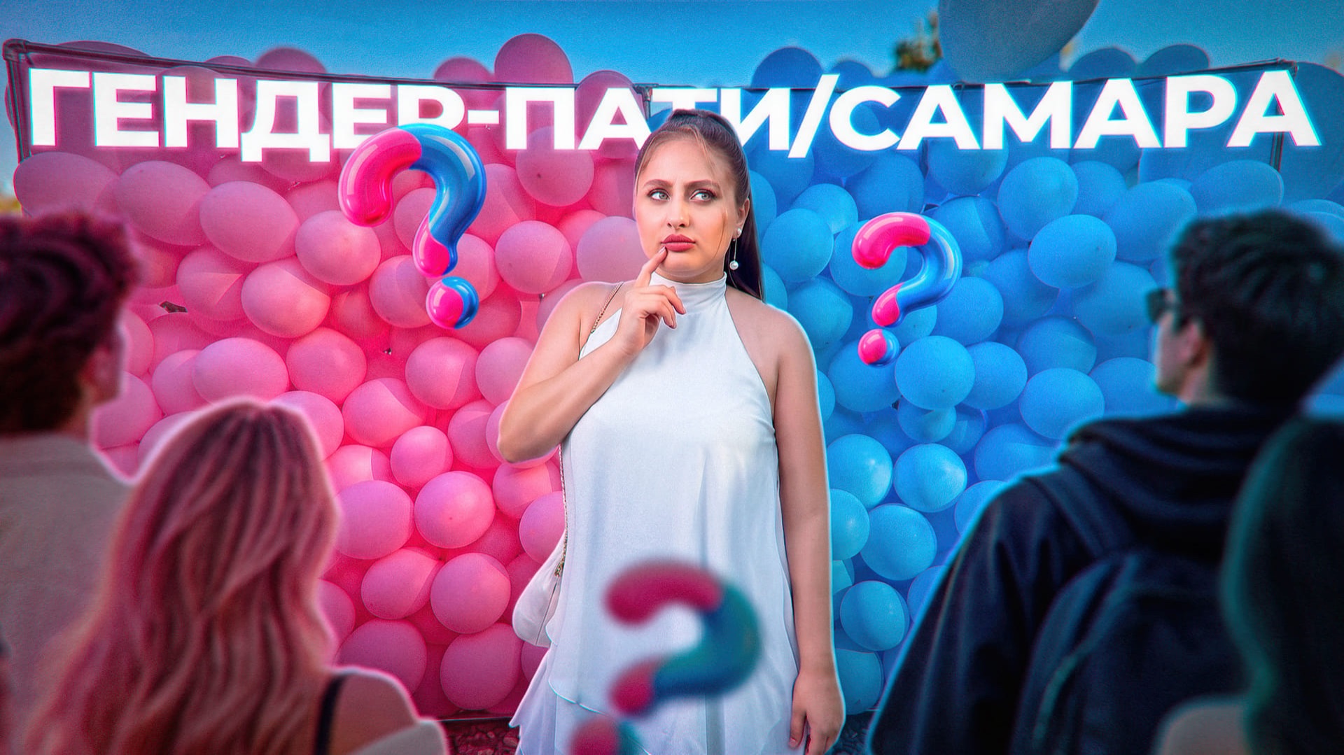Гендер-пати/влог/Самара