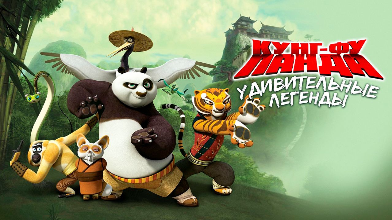Кунг-фу Панда: Удивительные легенды – 3 сезон 8 серия «Зуб Змеи» / Kung Fu Panda