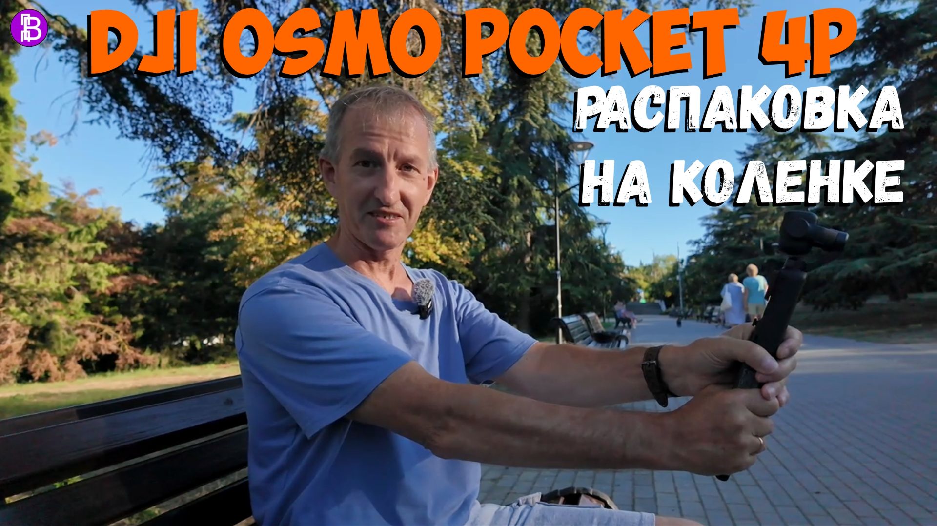 DJI Osmo Pocket 4P. Распаковка на коленке