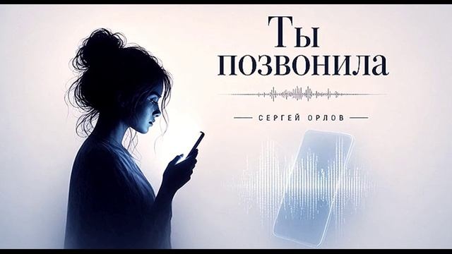 Ты позвонила - Сергей Орлов