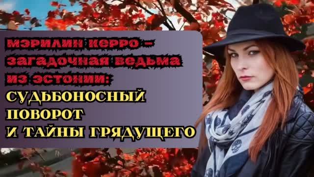 Загадочная ведьма из Эстонии Мэрелин Керро раскрывает все тайны
