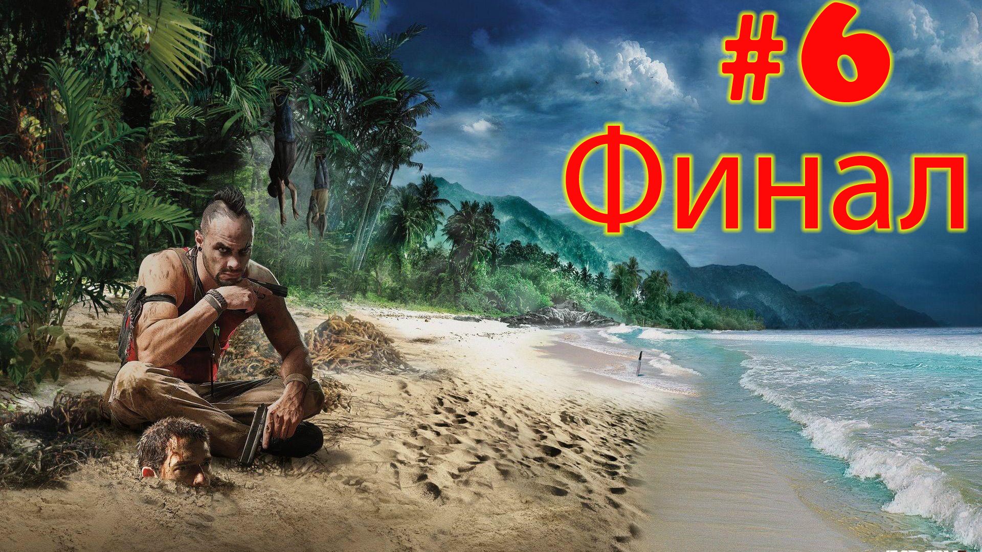 Far Cry 3