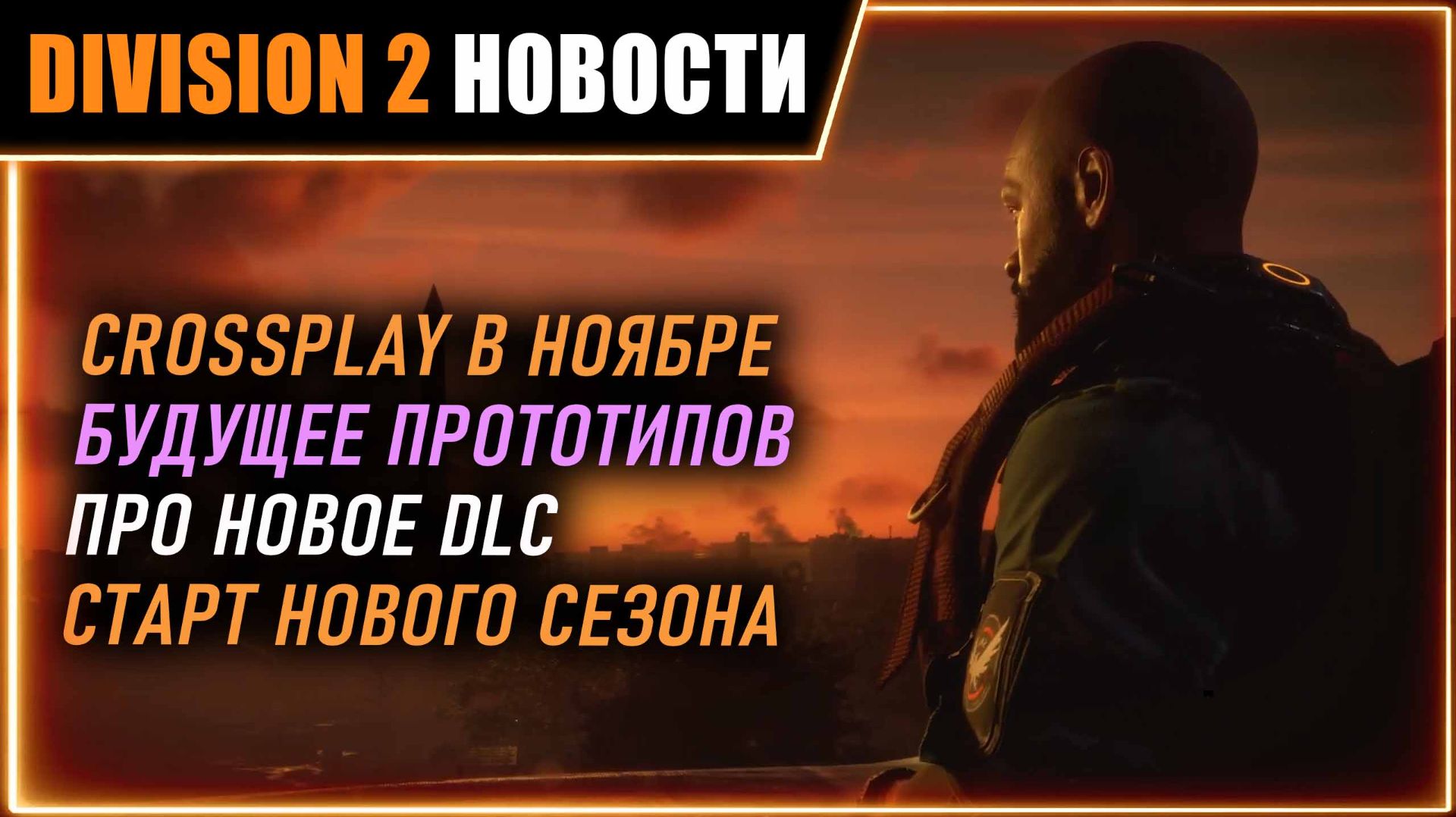 Crossplay в ноябре ⚡ Про новое DLC и будущее прототипов ⚡ Старт нового сезона ⚡ Новости Division 2