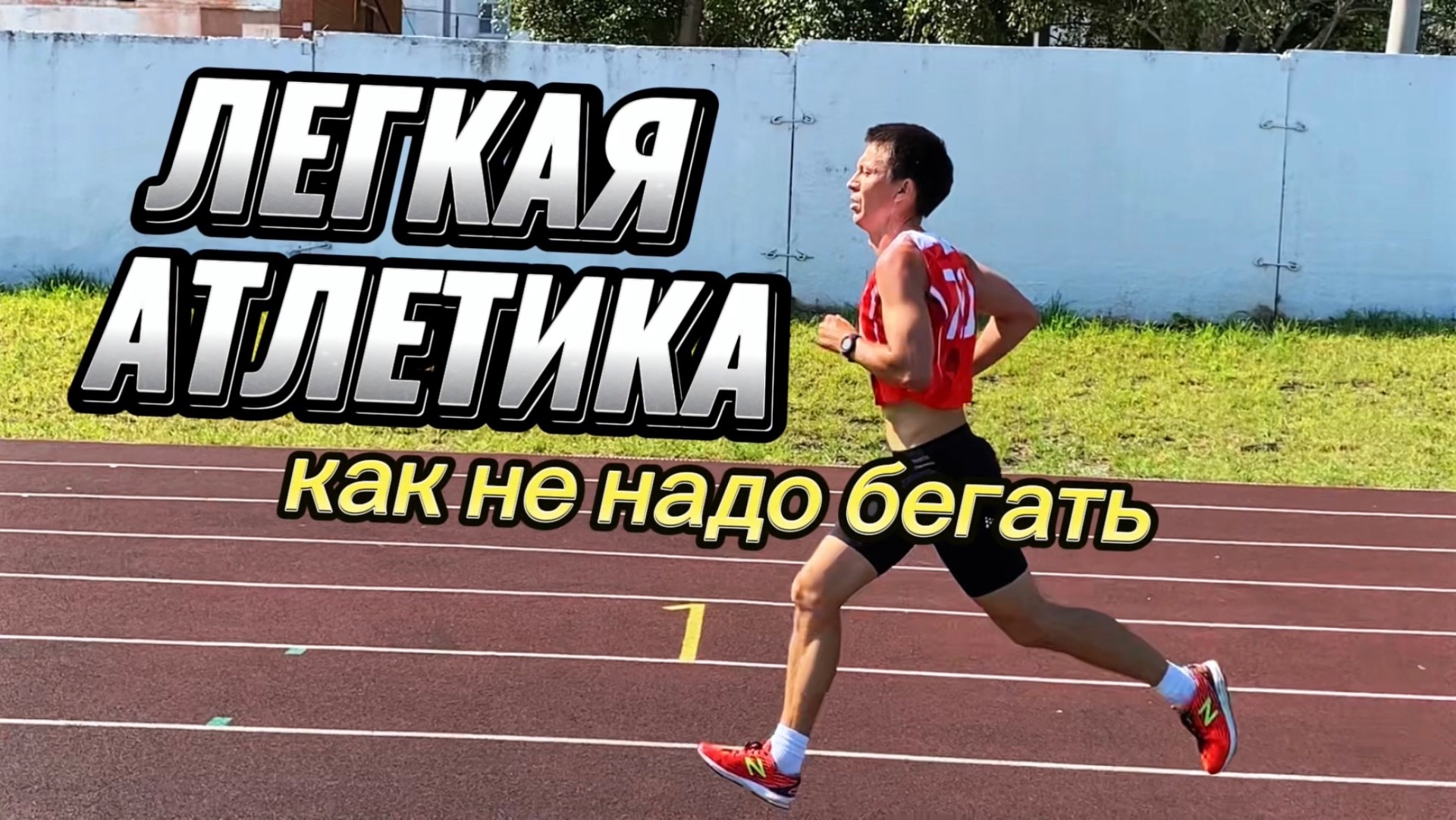 Бег