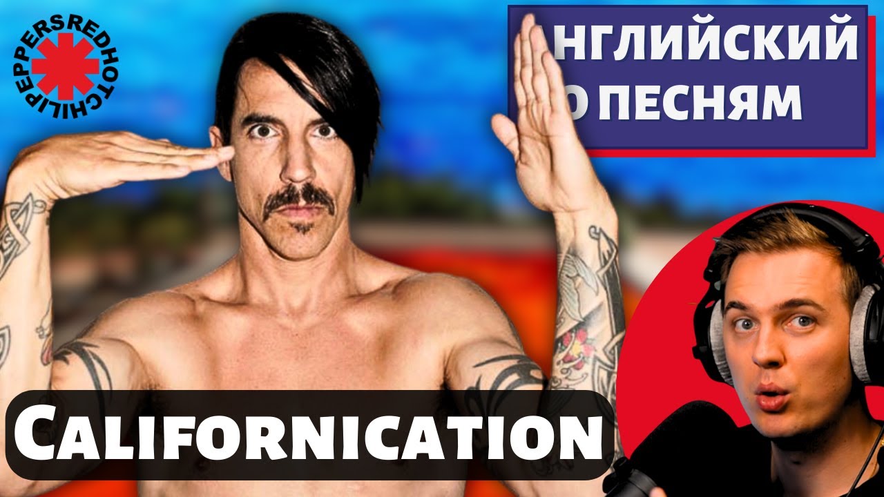 АНГЛИЙСКИЙ ПО ПЕСНЯМ — Red Hot Chili Peppers: Californication