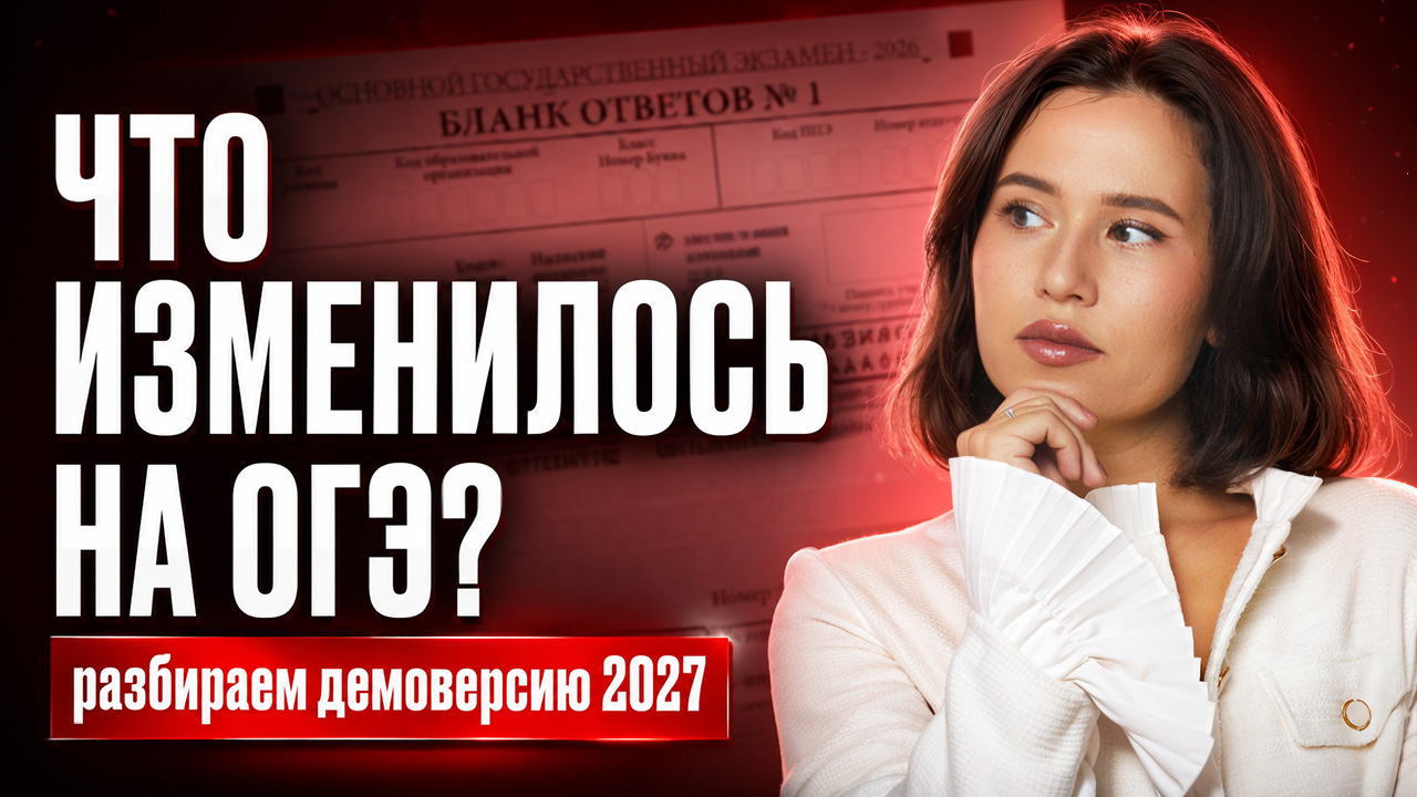 ЧТО ИЗМЕНИЛОСЬ? Разбор демоверсии ОГЭ по русскому 2027 | Анастасия Гласная | Умскул