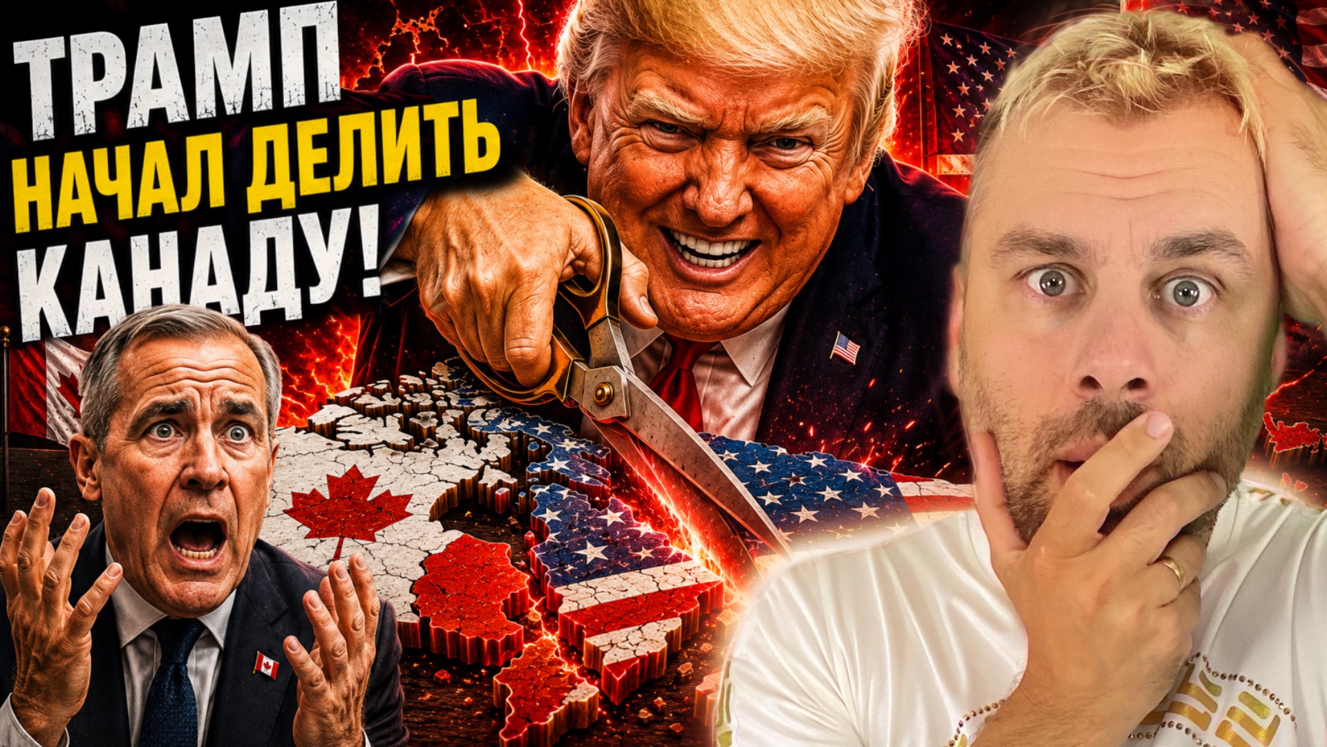 КАНАДА - ЭТО ШТАТ! ТРАМП НАЧАЛ ДЕЛИТЬ КАНАДУ