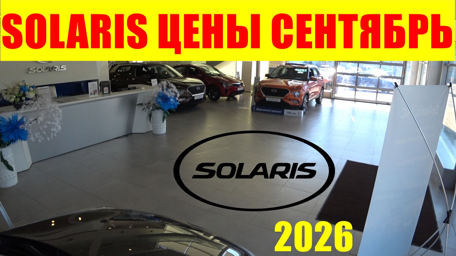 SOLARIS ЦЕНЫ СЕНТЯБРЬ 2026