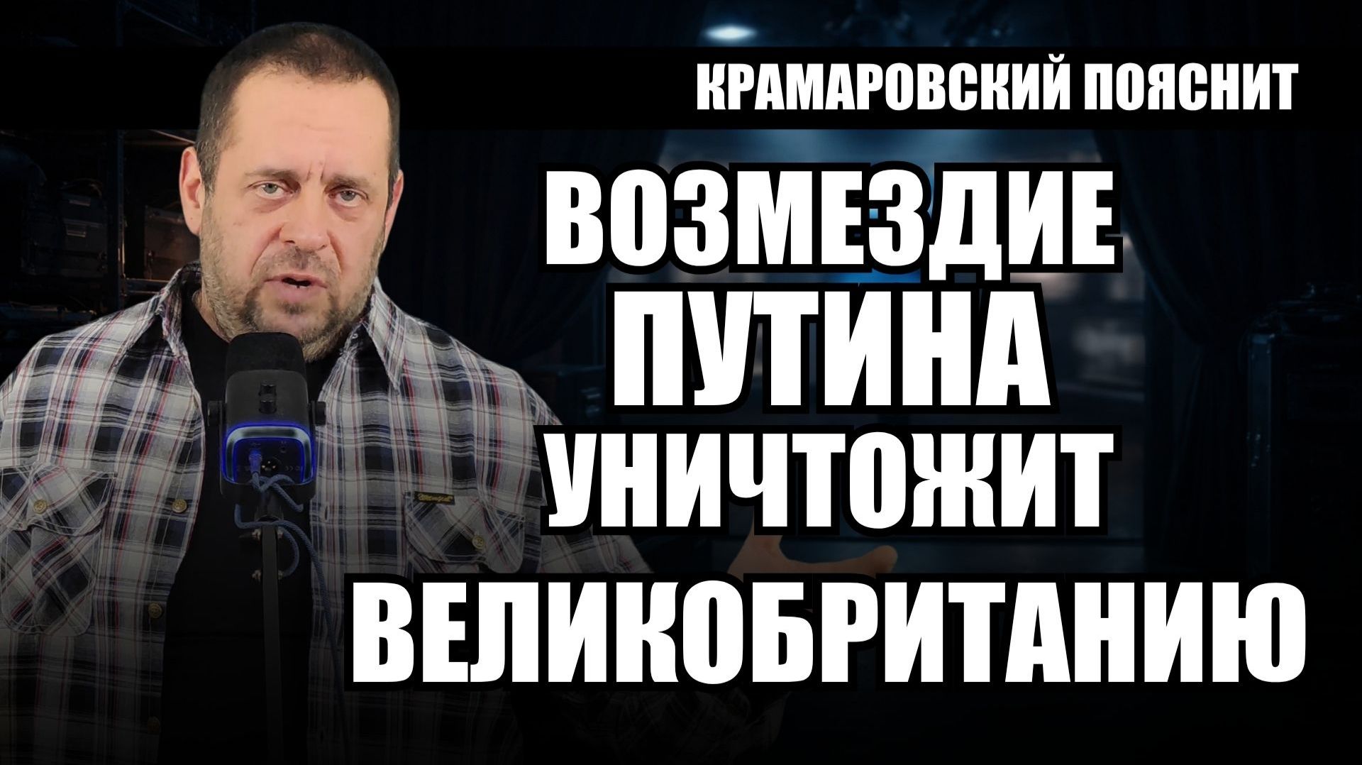 ⁣Великобритания не осознает что с ней сделает Россия