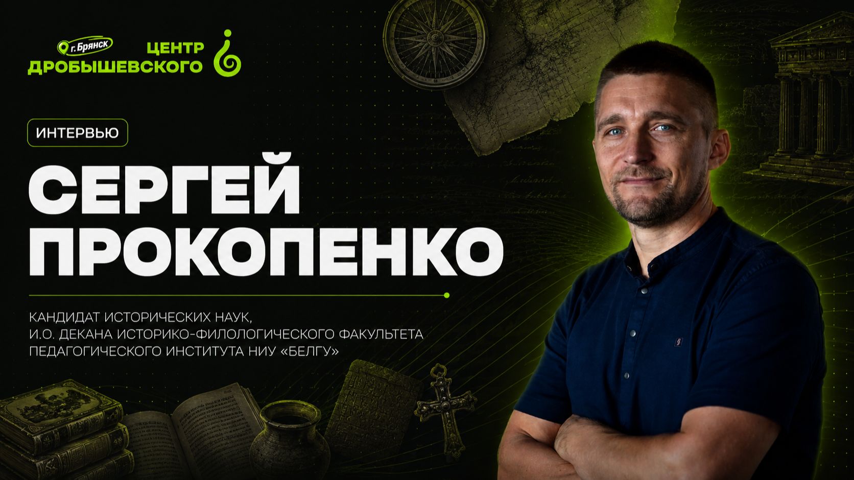 Лекции Центра Дробышевского в Брянске