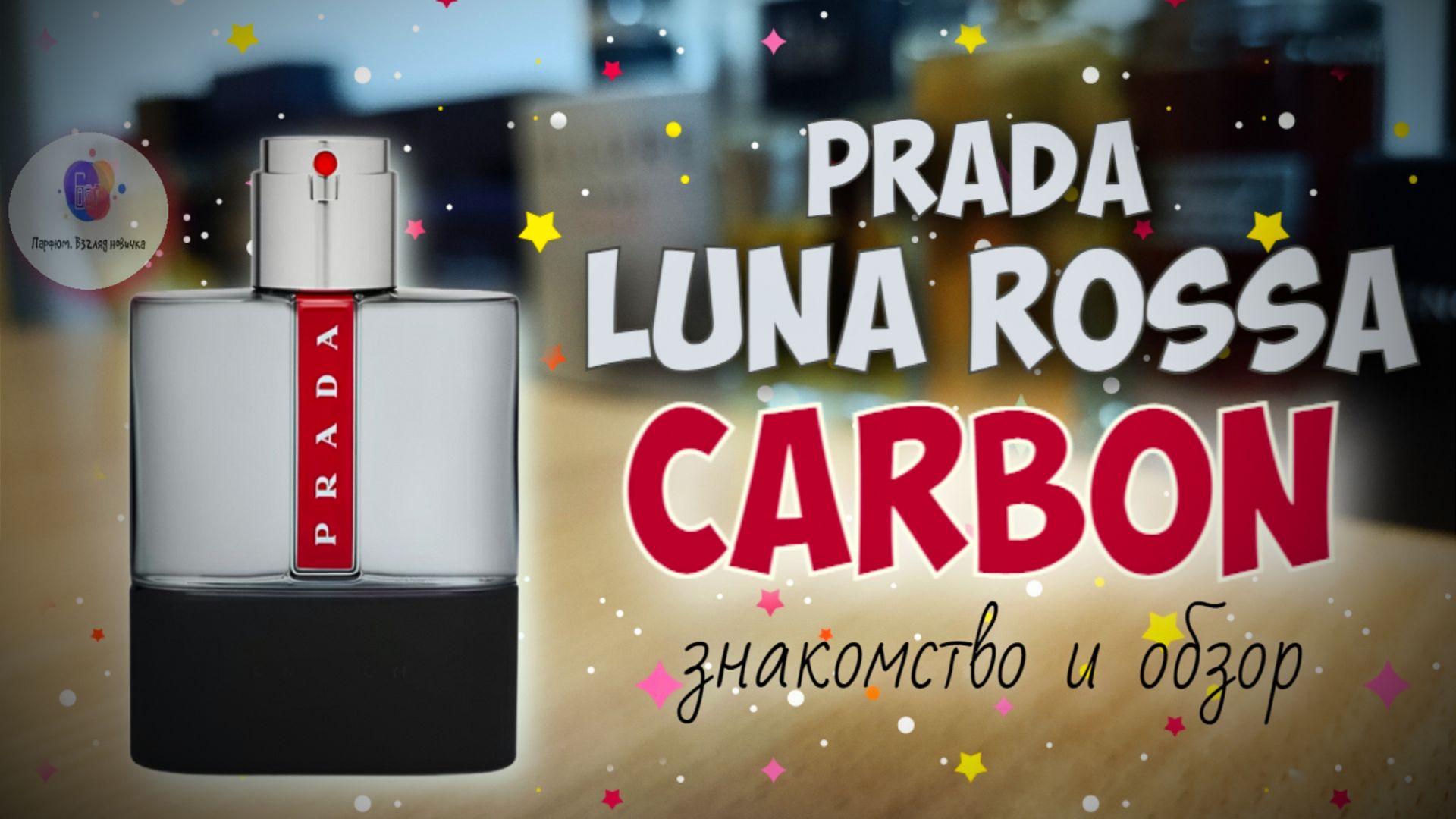 СТАЛЬНАЯ ЛАВАНДА! | PRADA LUNA ROSSA CARBON (2017) - парфобзор! | промокод Randewoo - 10NOVPARF