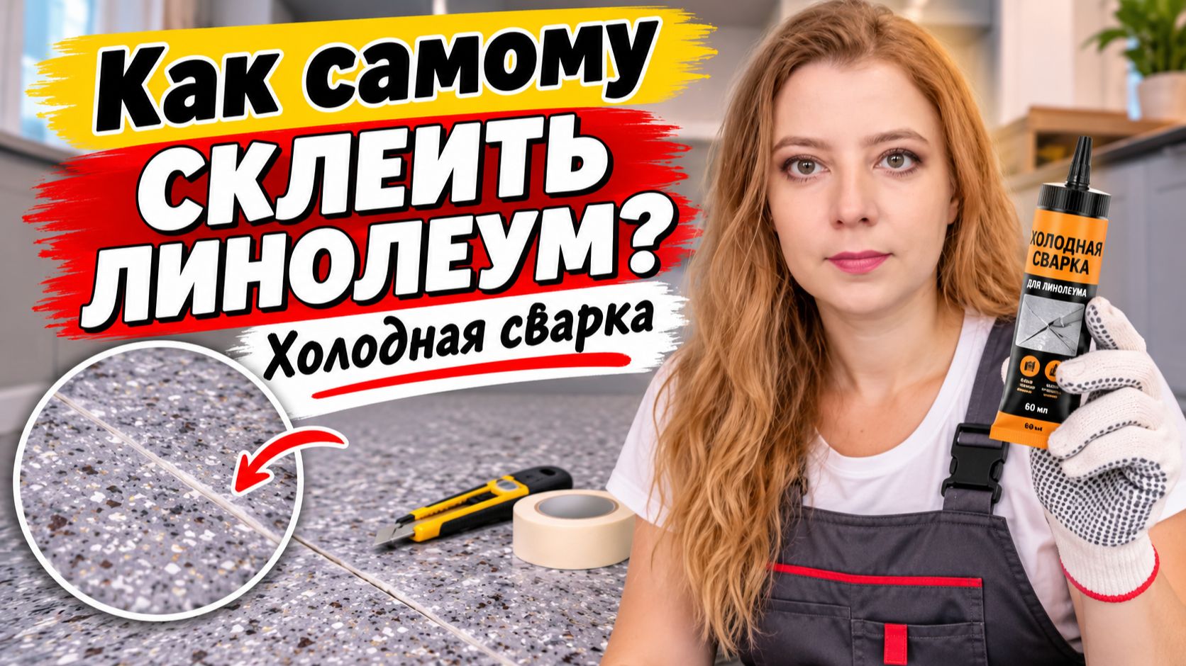 Как самому склеить линолеум? Холодная сварка