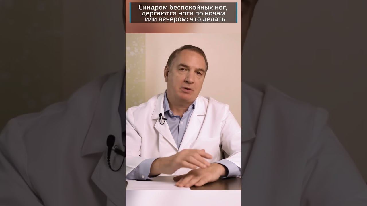 Синдром Беспокойных Ног, крутит ноги, дергаются ноги по ночам.