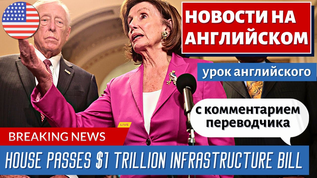 АНГЛИЙСКИЙ ПО НОВОСТЯМ — 24 — House Passes $1 Trillion Infrastructure Bill | TODAY
