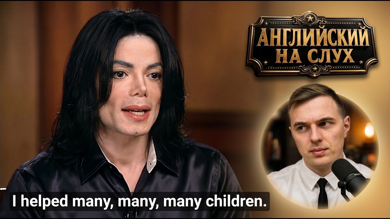 АНГЛИЙСКИЙ НА СЛУХ — Michael Jackson | 60 Minutes