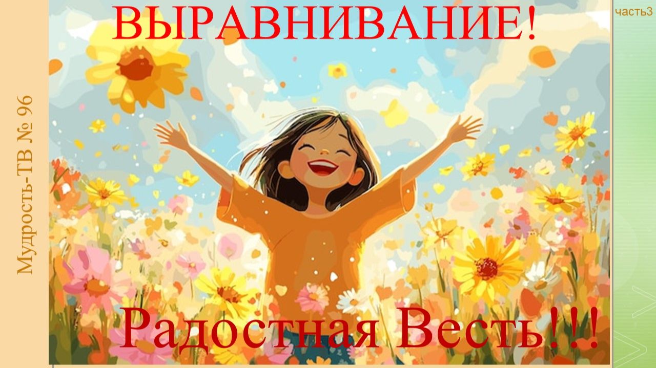 Мудрость-ТВ, выпуск № 96. ВЫРАВНИВАНИЕ, РАДОСТНАЯ ВЕСТЬ!