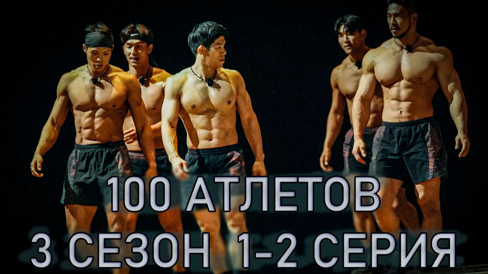 100 АТЛЕТОВ/ "ТИТАНЫ" 1 СЕРИЯ 3 СЕЗОН ОБЗОР