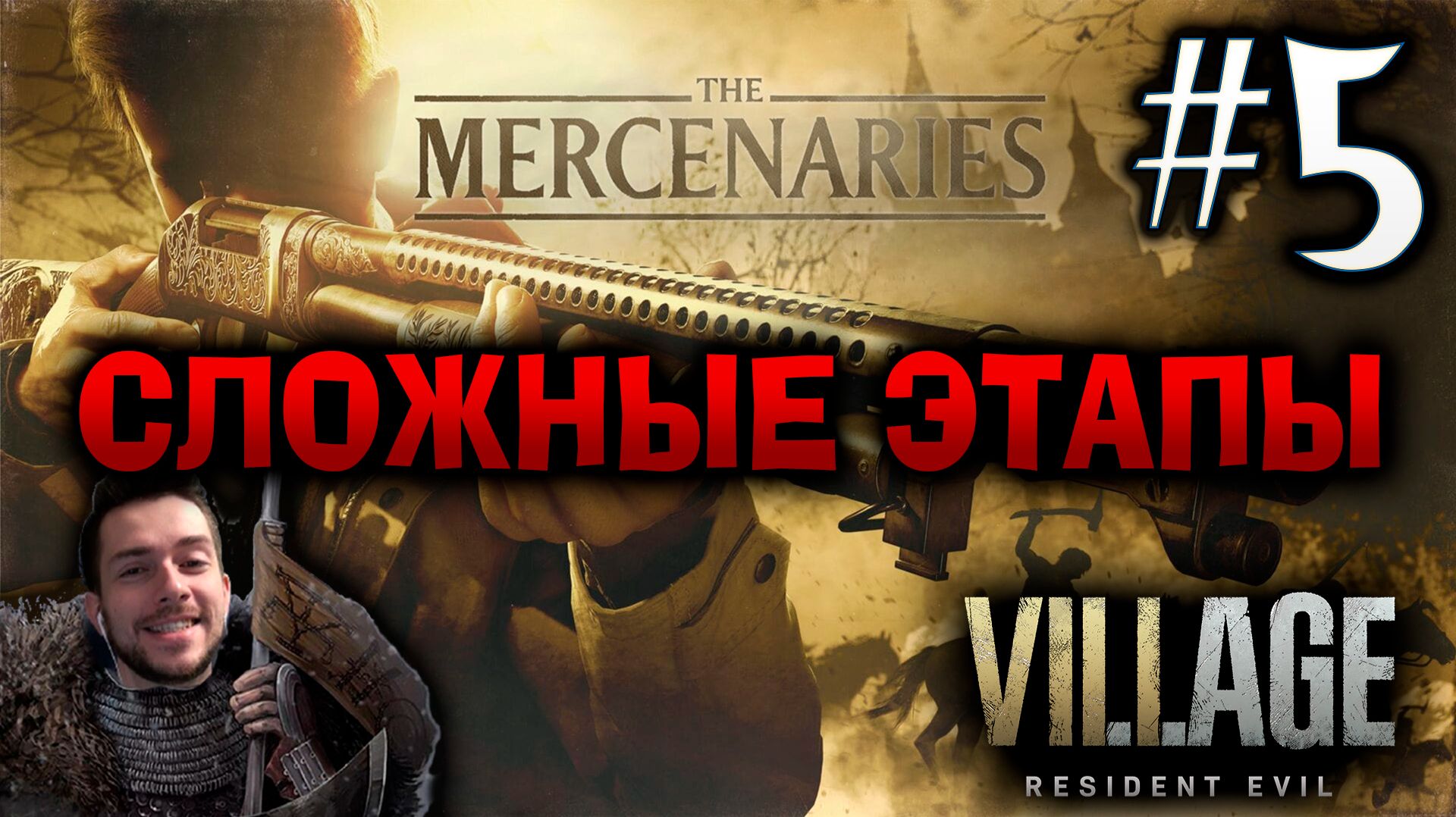 RESIDENT EVIL VILLAGE THE MERCENARIES #5 СЛОЖНЫЕ ЭТАПЫ