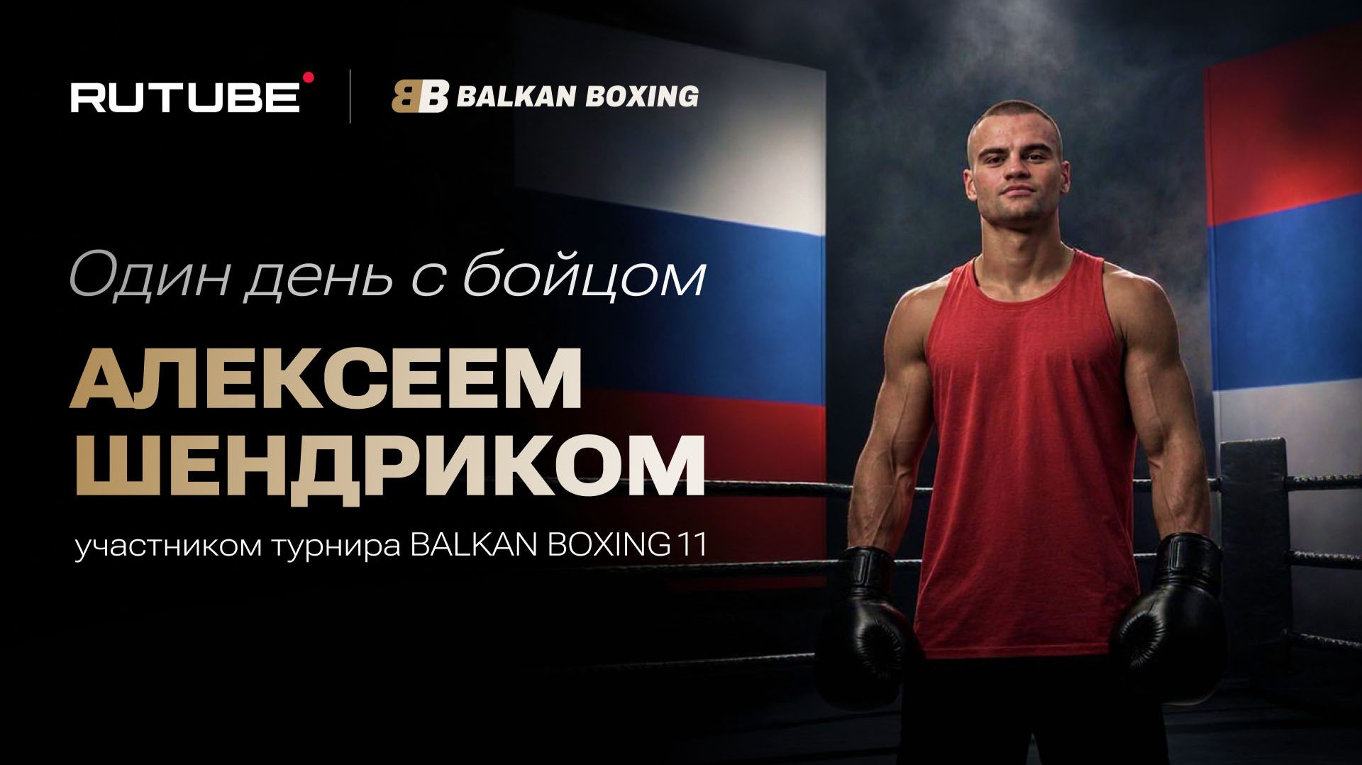 Один день с бойцом Алексеем Шендриком. Участником турнира BALKAN BOXING11