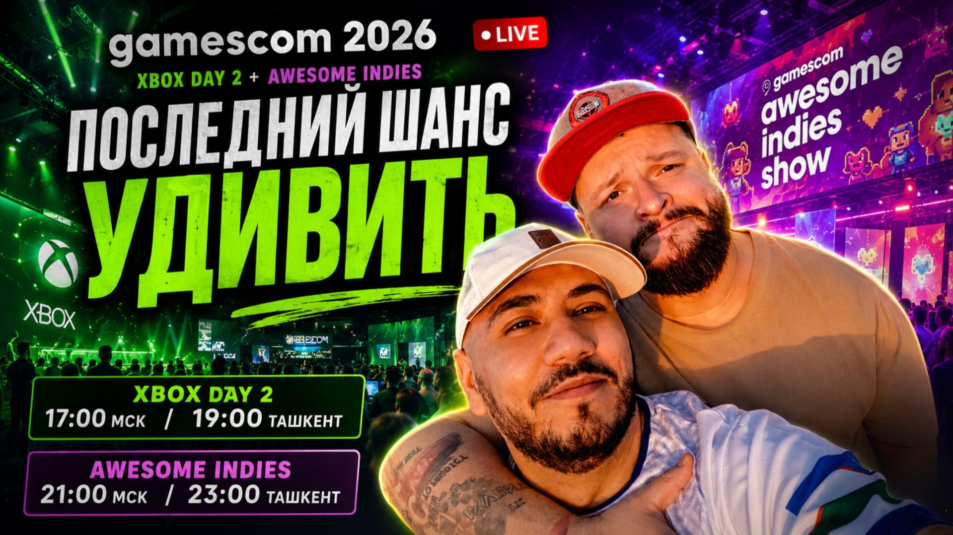 Gamescom 2026 | Xbox Day 2 + Awesome Indies | Последний Шанс Удивить