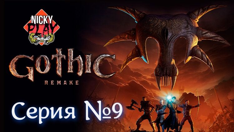 Gothic 1 Remake Серия №9 | Готика Ремейк